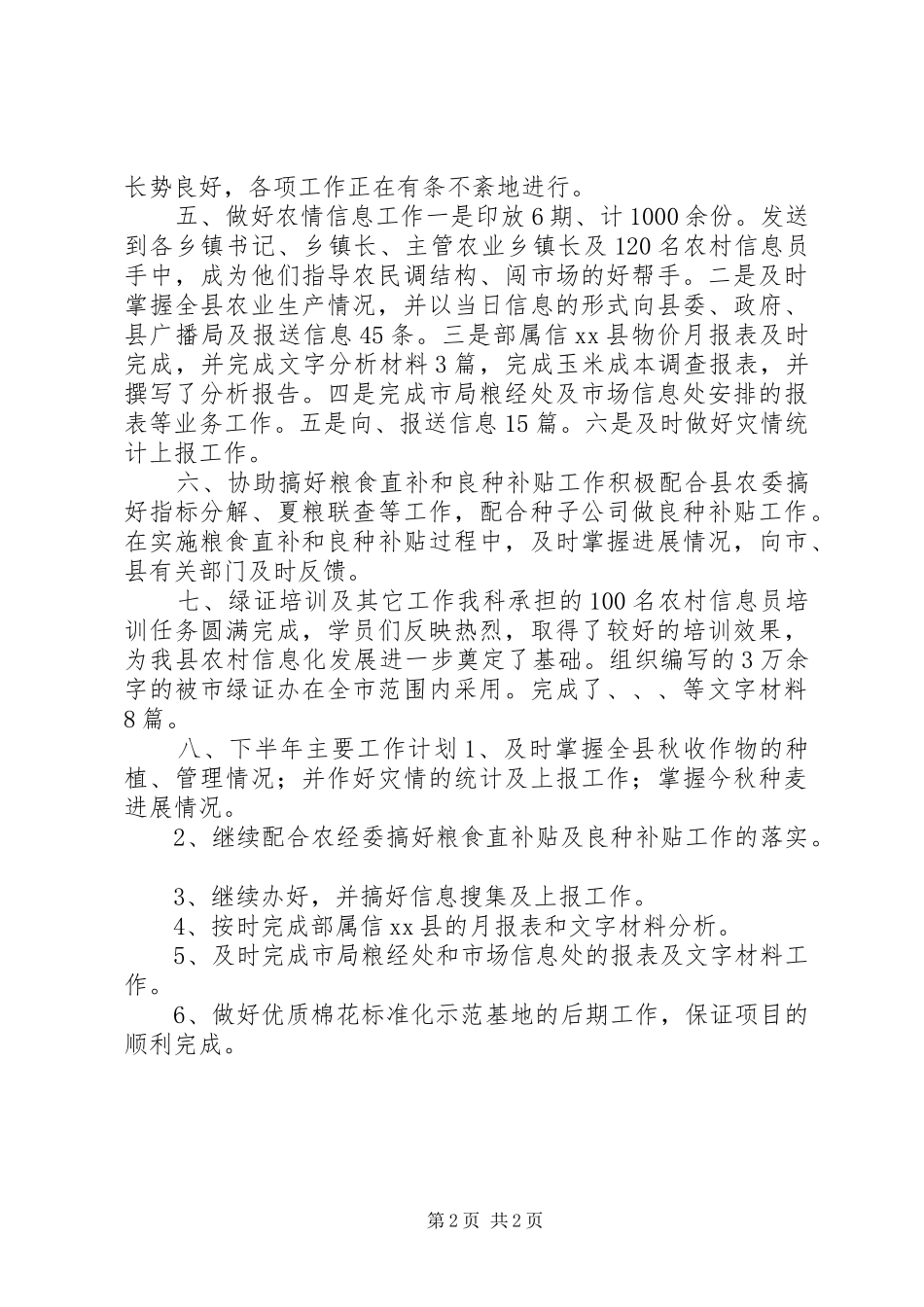 农业局粮经信息科上半年工作总结_第2页