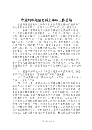 农业局粮经信息科上半年工作总结