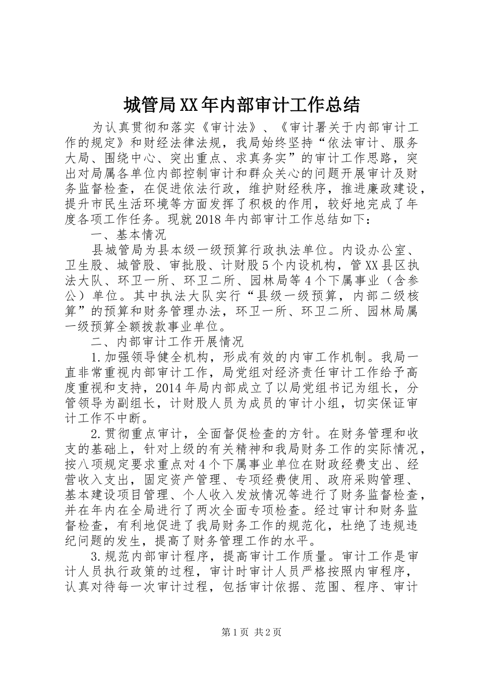 城管局XX年内部审计工作总结_第1页