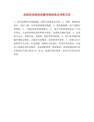 医院科室病房质量考核标准及考核方法 