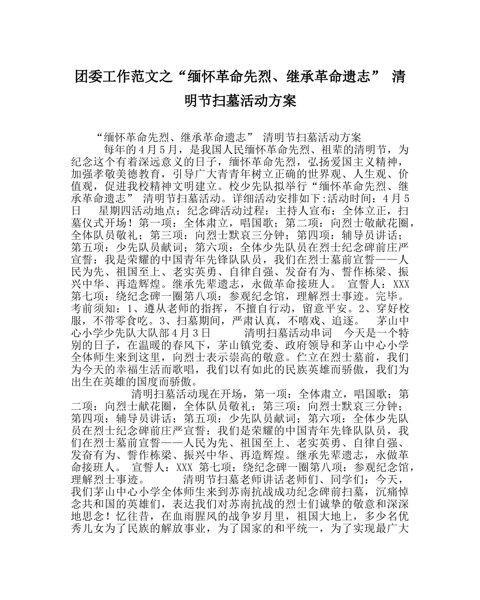 团委工作范文“缅怀革命先烈、继承革命遗志” 清明节扫墓活动方案 _第1页
