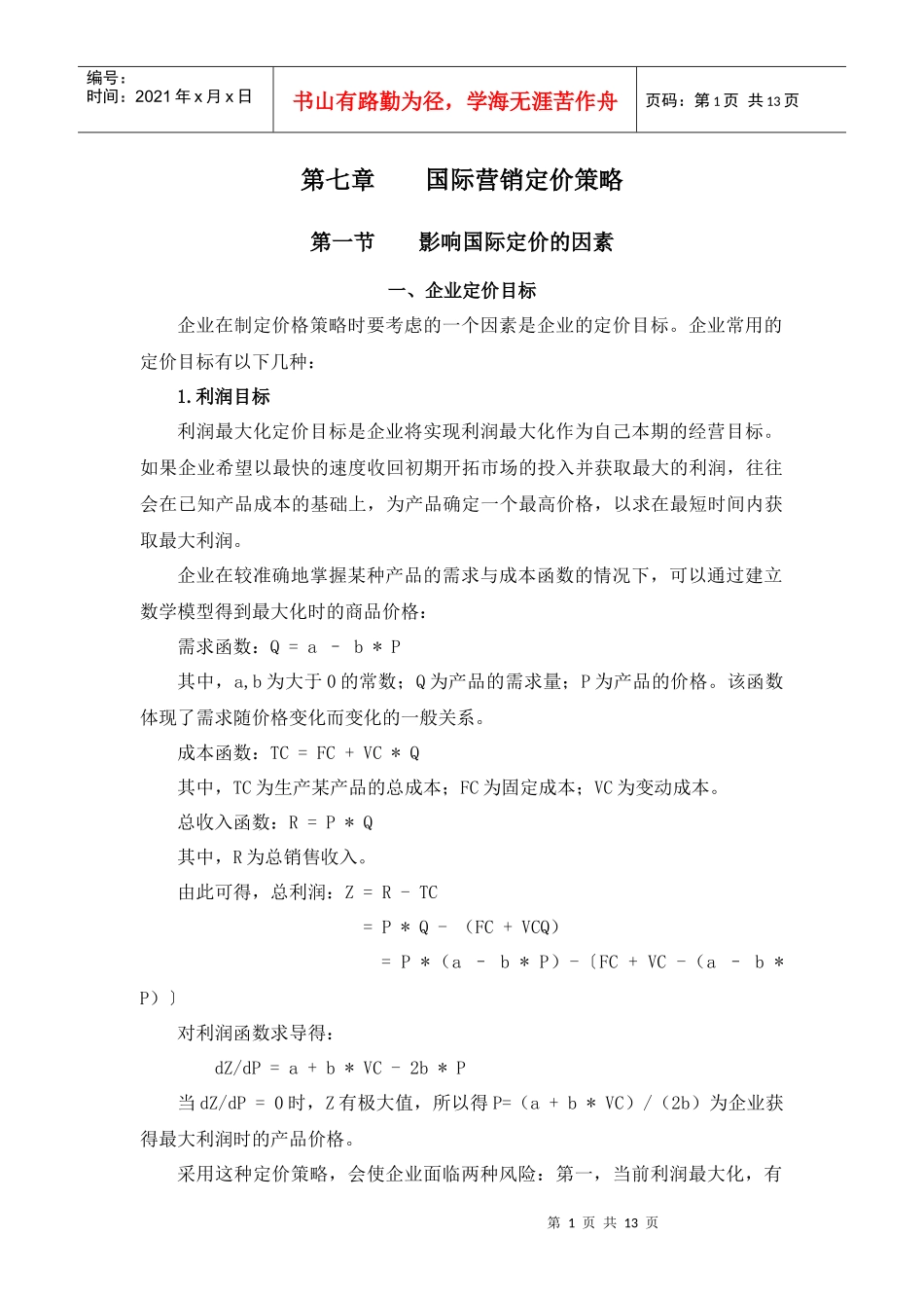 国际营销定价策略_第1页