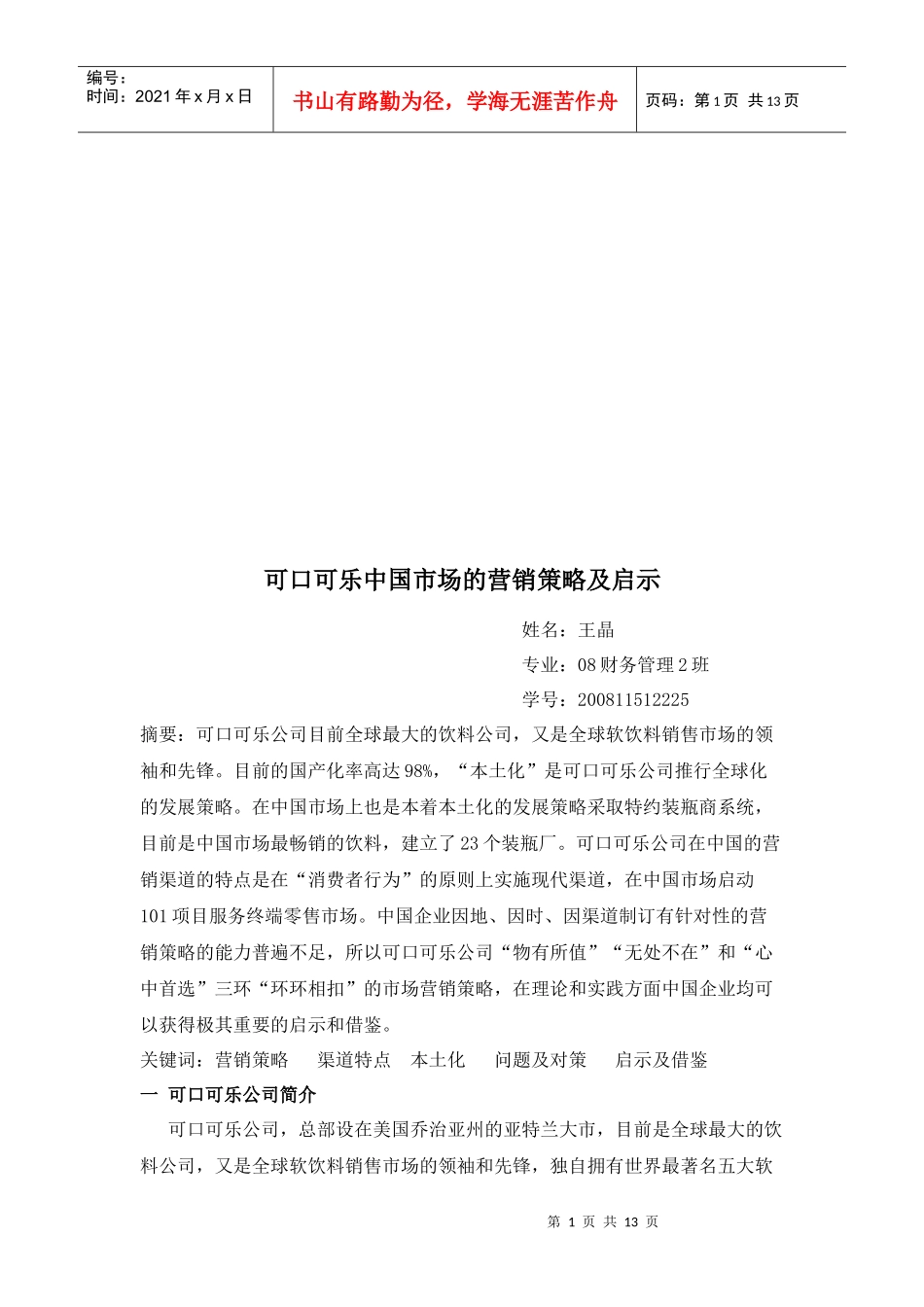 可口可乐中国市场的营销策略与启示_第1页