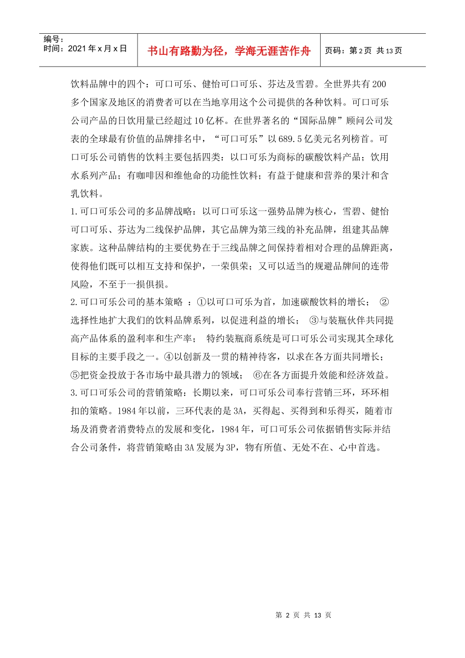 可口可乐中国市场的营销策略与启示_第2页