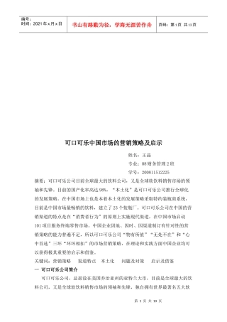 可口可乐中国市场的营销策略与启示