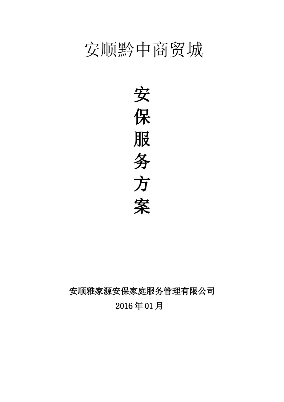 安保服务方案_第1页