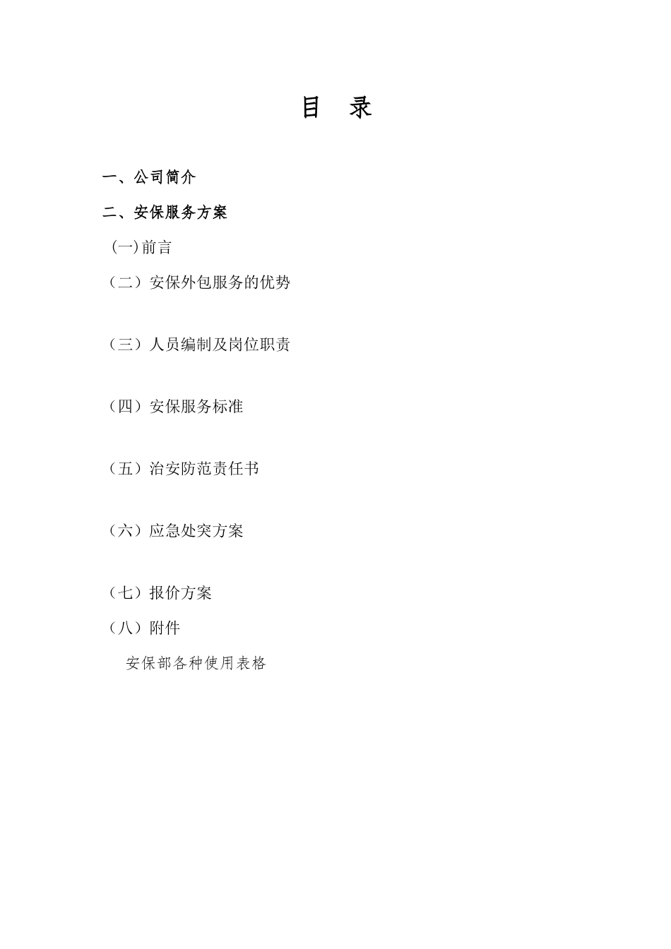 安保服务方案_第2页