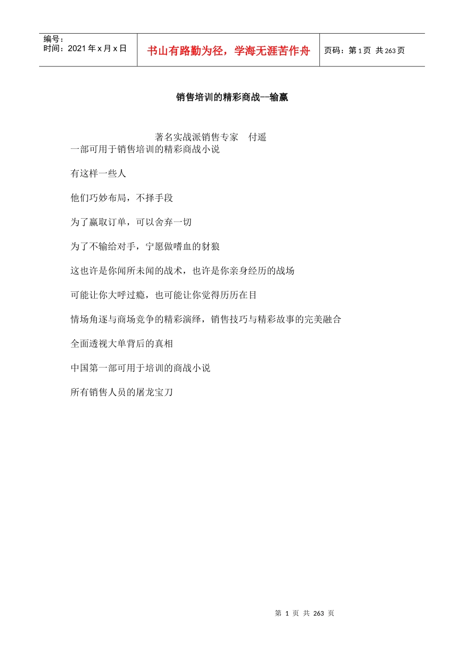 《销售培训的精彩商战--输赢》_第1页