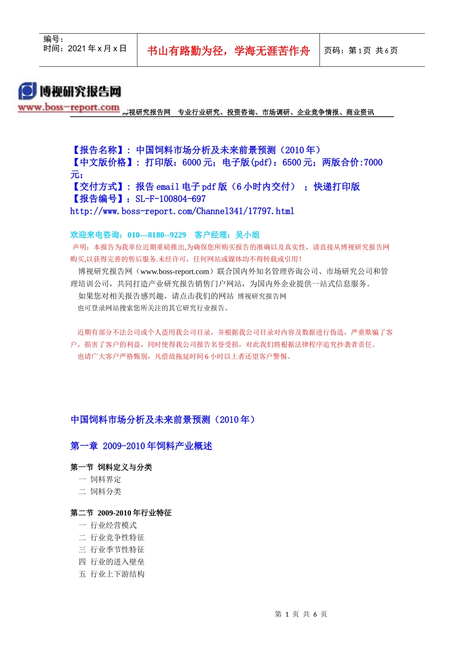 中国饲料市场分析及未来前景预测(XXXX年)-目录_第1页