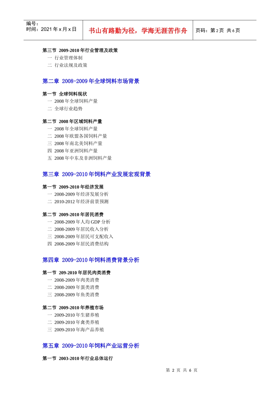 中国饲料市场分析及未来前景预测(XXXX年)-目录_第2页