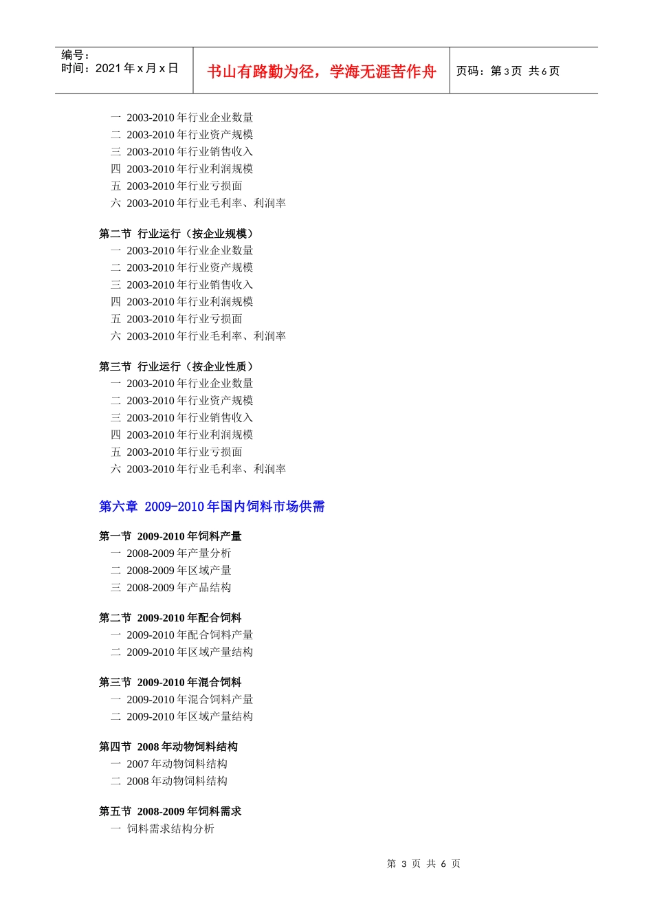 中国饲料市场分析及未来前景预测(XXXX年)-目录_第3页