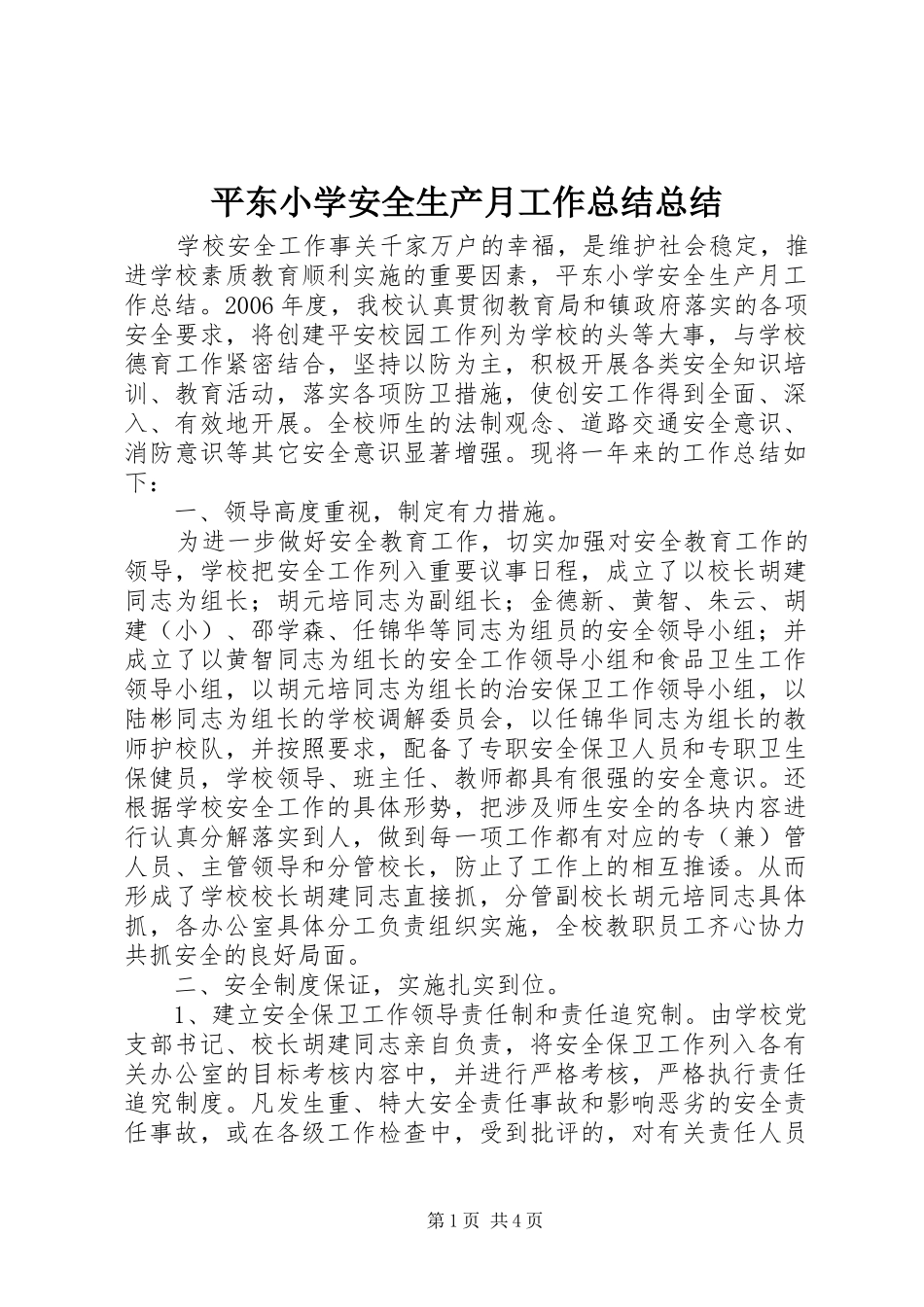 平东小学安全生产月工作总结总结_第1页