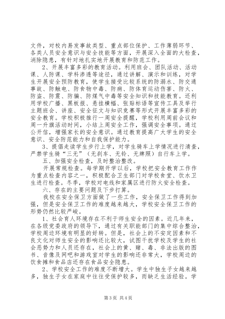 平东小学安全生产月工作总结总结_第3页