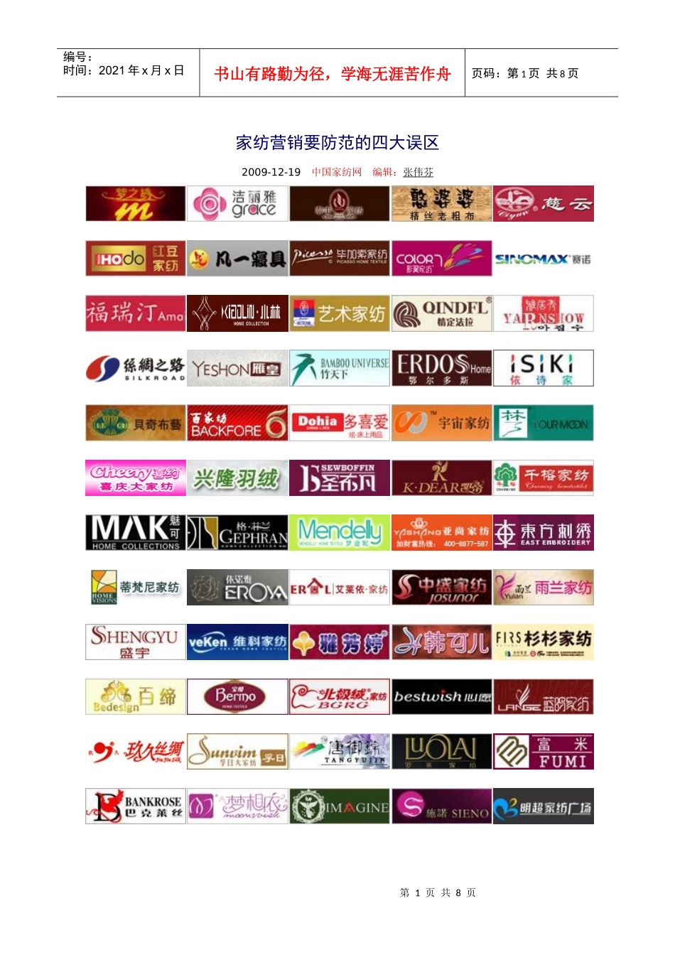 家纺营销要防范的四大误区_第1页