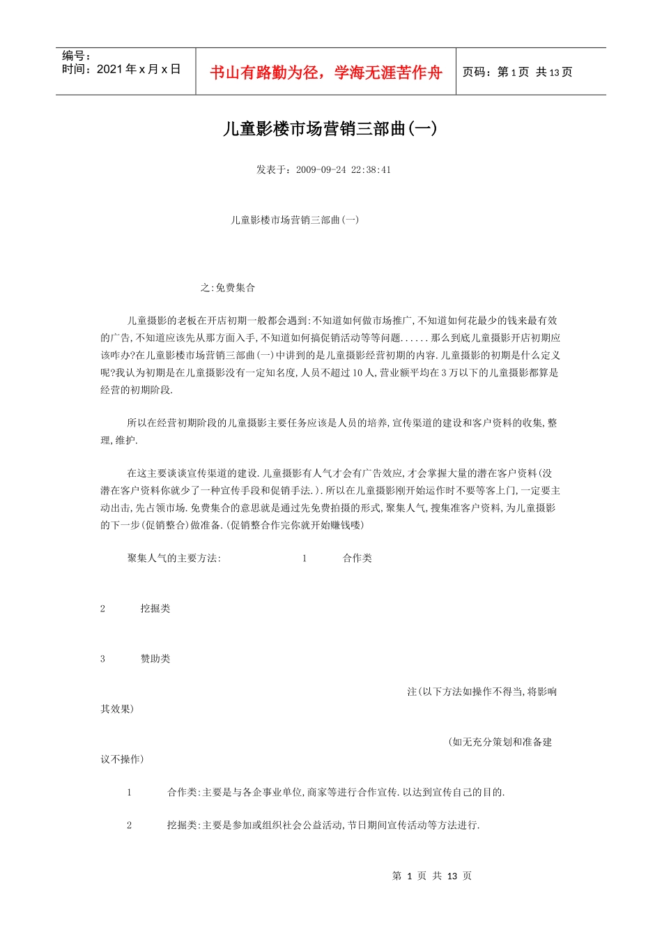 儿童影楼市场营销三部曲(一)_第1页