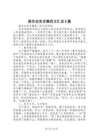 报告会发言稿范文汇总6篇