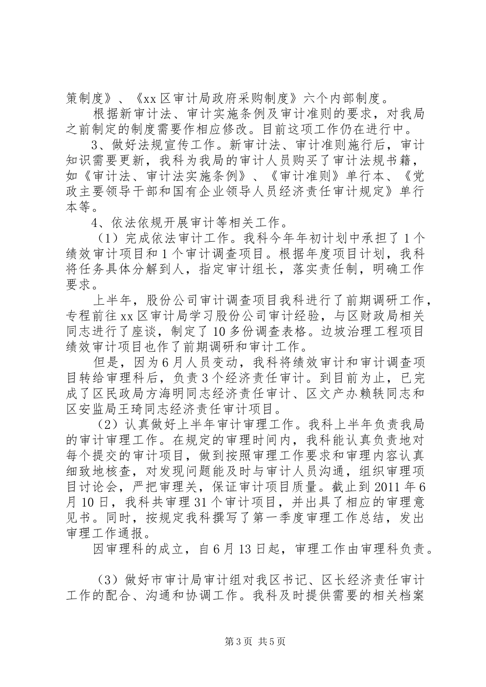 区审计局法规执行督查科年度工作总结范文_第3页