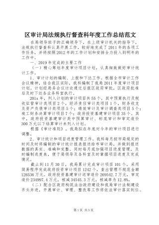 区审计局法规执行督查科年度工作总结范文