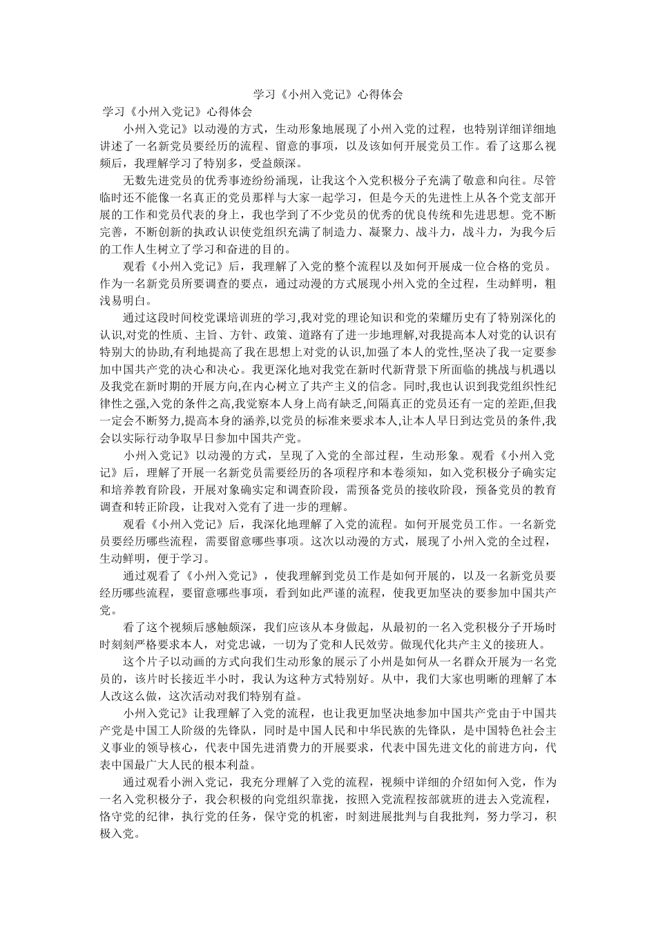 学习《小州入党记》心得体会参考 _第1页
