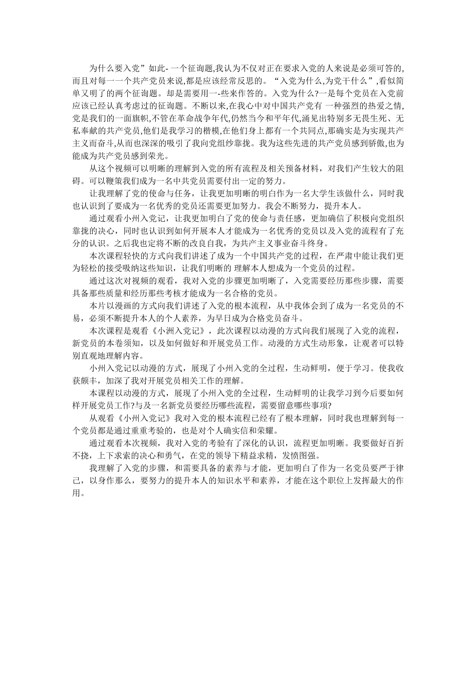 学习《小州入党记》心得体会参考 _第2页