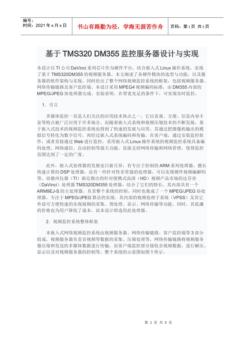 基于TMS320 DM355监控服务器设计与实现_第1页