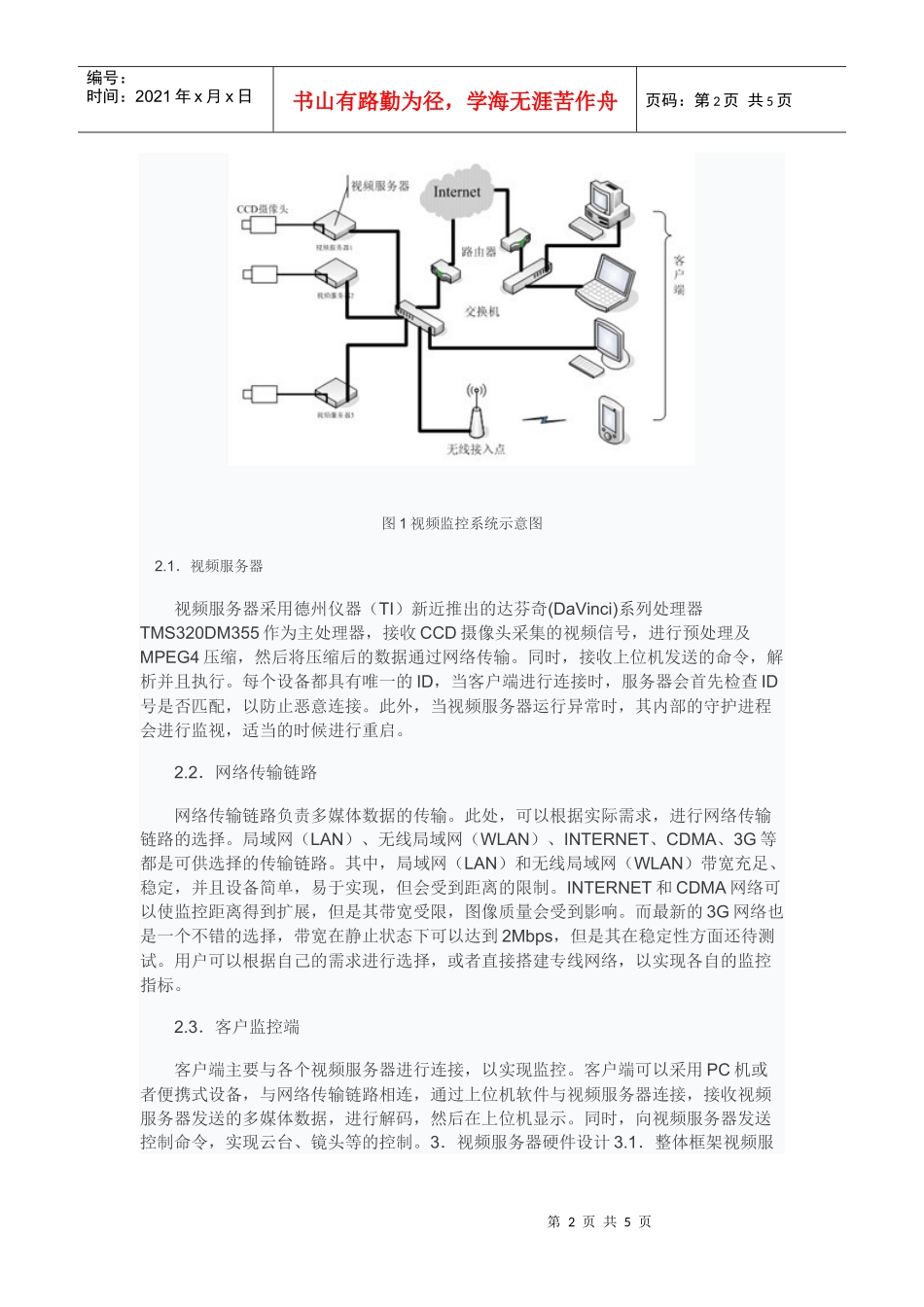 基于TMS320 DM355监控服务器设计与实现_第2页
