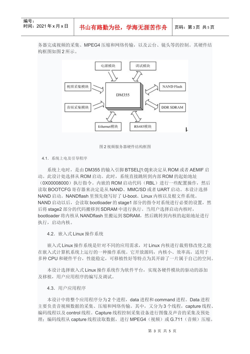 基于TMS320 DM355监控服务器设计与实现_第3页