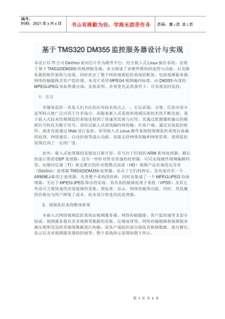 基于TMS320 DM355监控服务器设计与实现