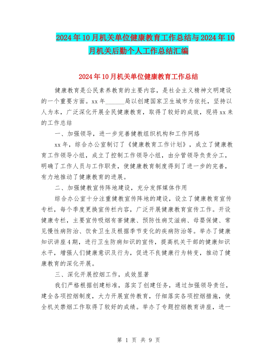 2024年10月机关单位健康教育工作总结与2024年10月机关后勤个人工作总结汇编_第1页