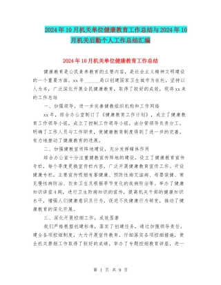 2024年10月机关单位健康教育工作总结与2024年10月机关后勤个人工作总结汇编