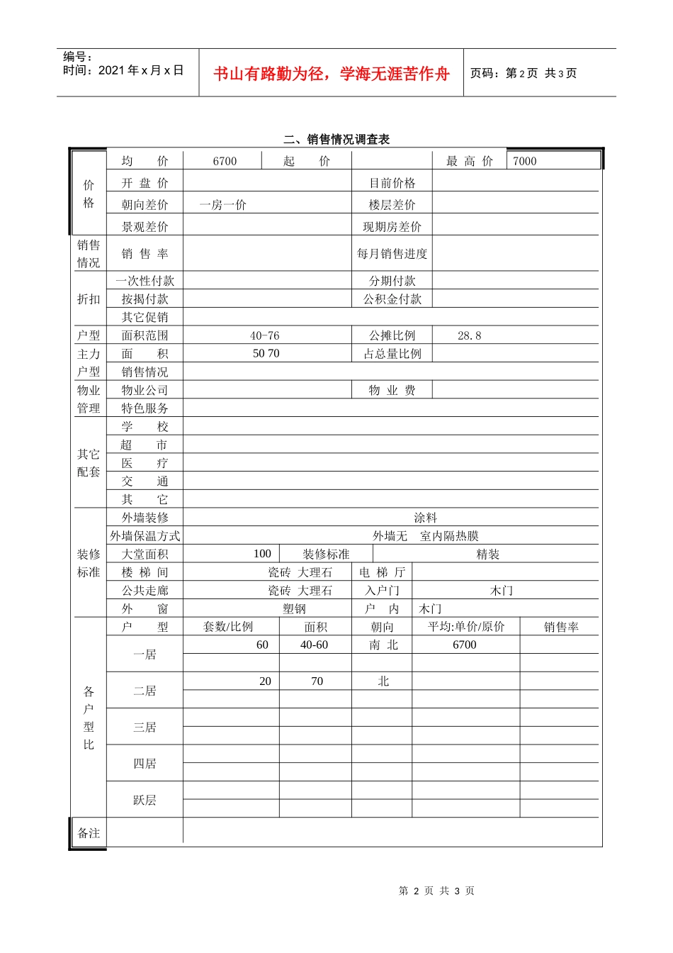 塞纳西畔市场调查表_第2页