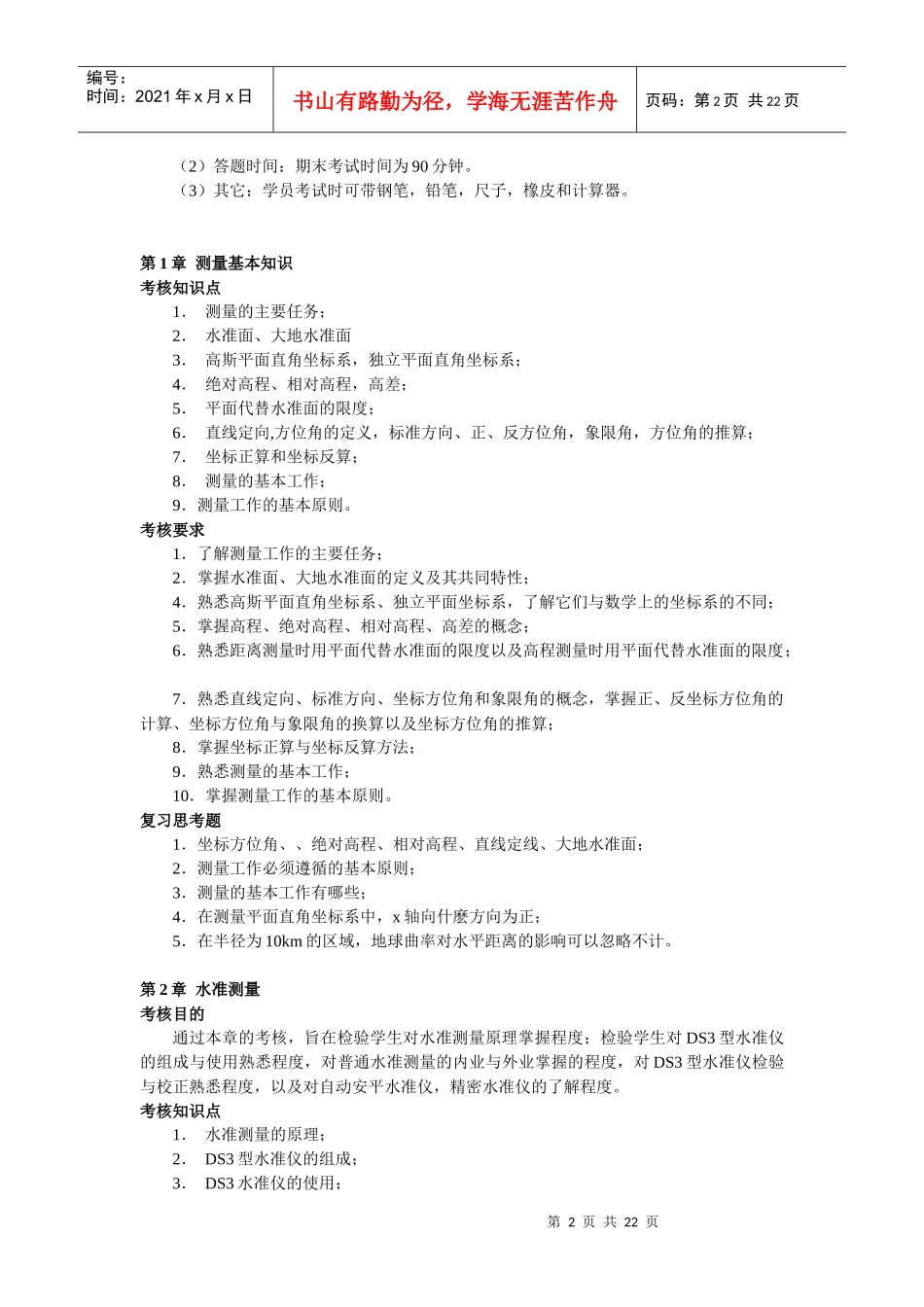 建筑测量网上教学活动安排_第2页