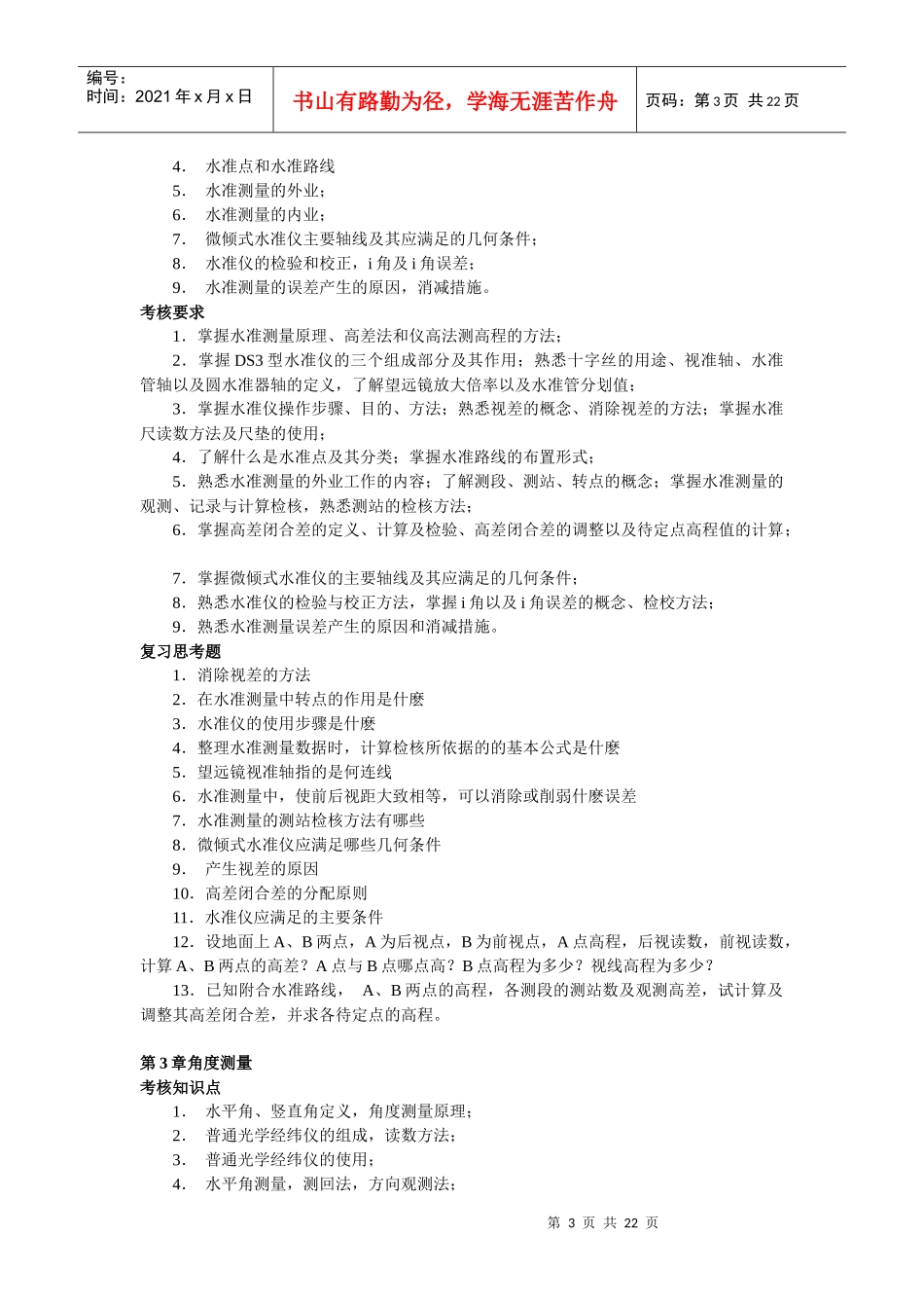 建筑测量网上教学活动安排_第3页