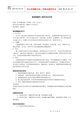 建筑测量网上教学活动安排