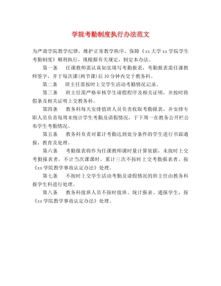 学院考勤制度执行办法范文 