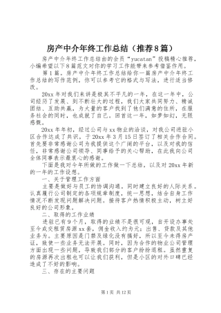 房产中介年终工作总结（推荐8篇）
