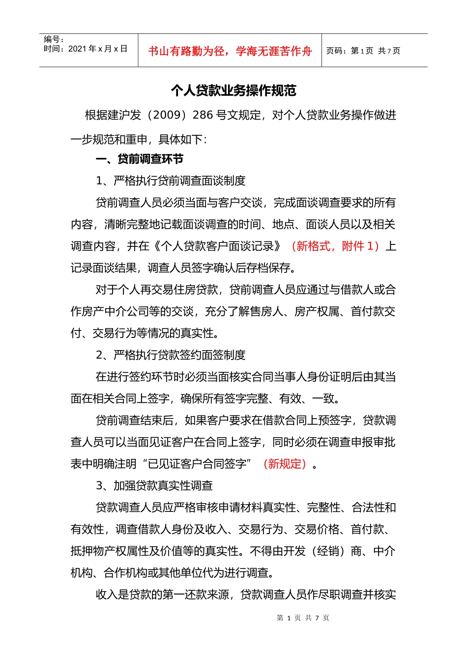 个人贷款业务操作规范_第1页