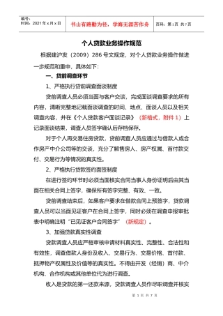 个人贷款业务操作规范