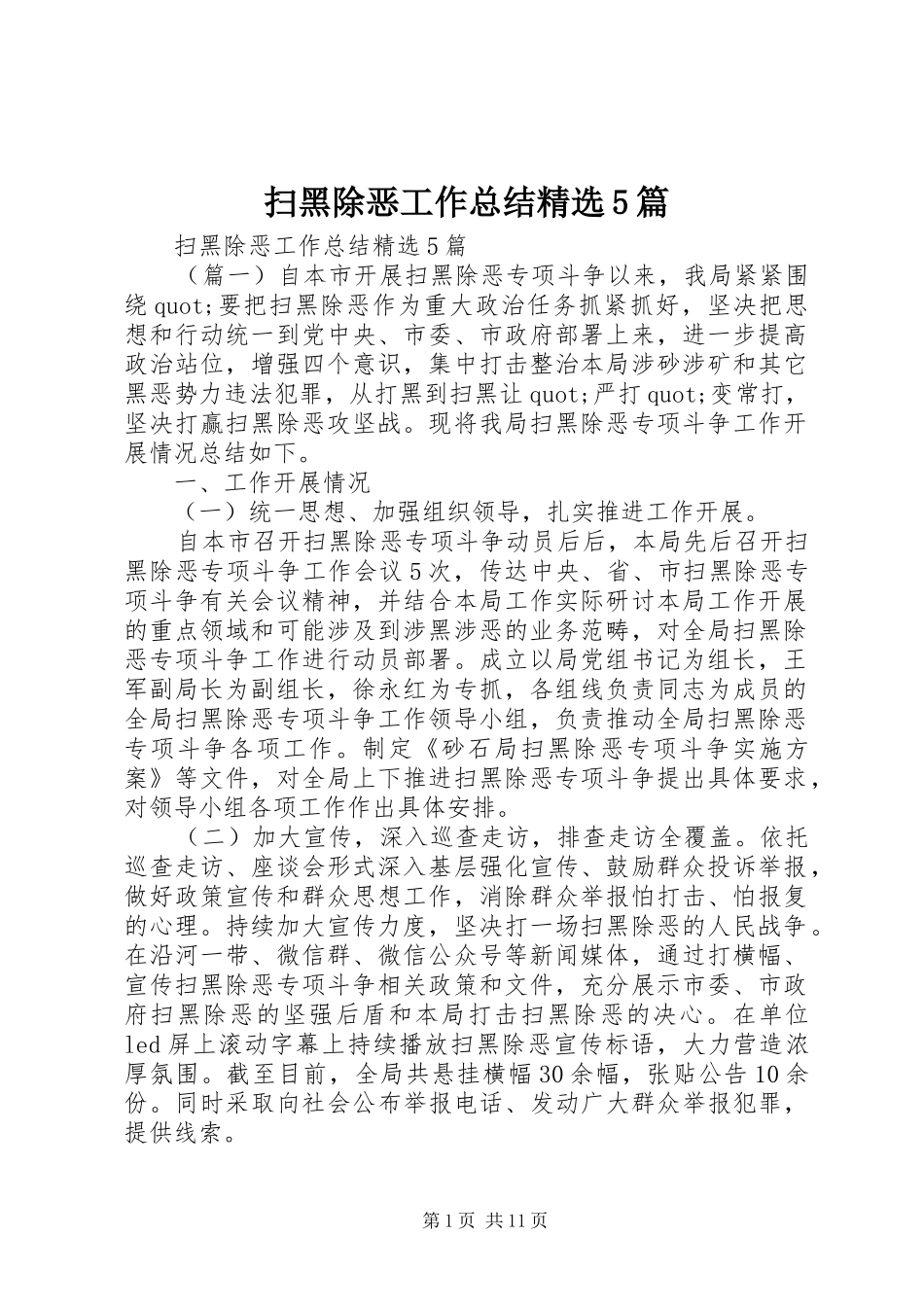 扫黑除恶工作总结精选5篇_第1页