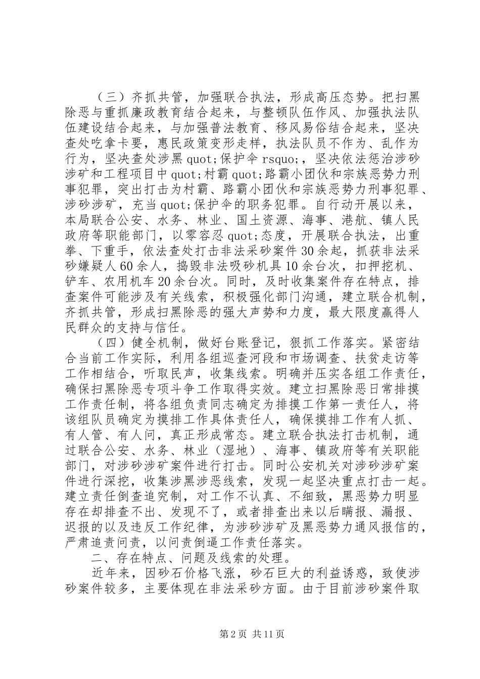 扫黑除恶工作总结精选5篇_第2页