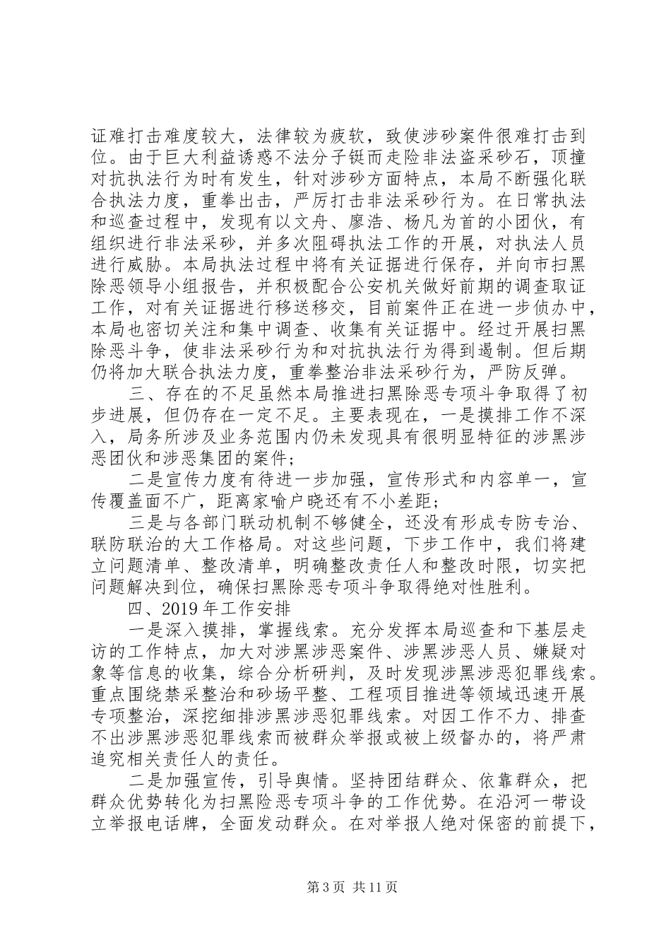 扫黑除恶工作总结精选5篇_第3页