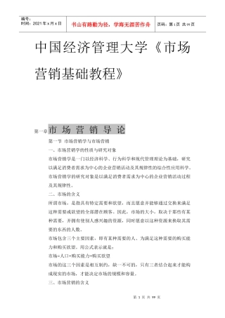 市场营销知识基础培训教程