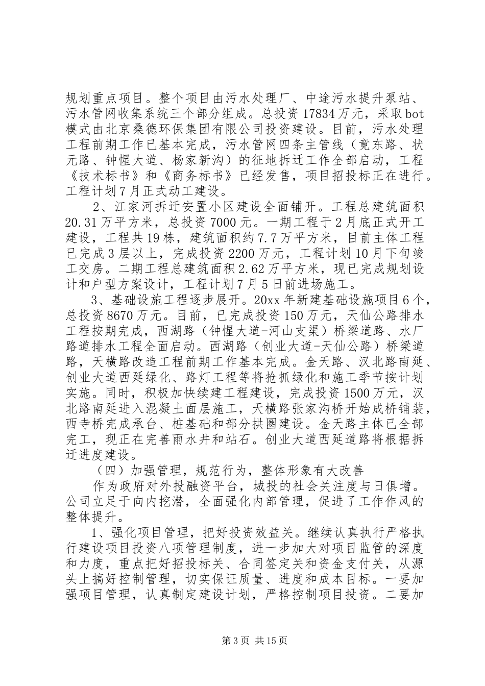 城投公司半年工作总结_第3页