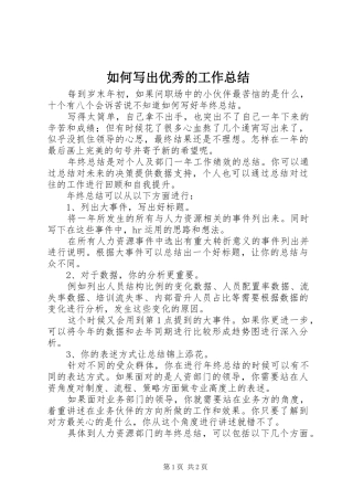 如何写出优秀的工作总结