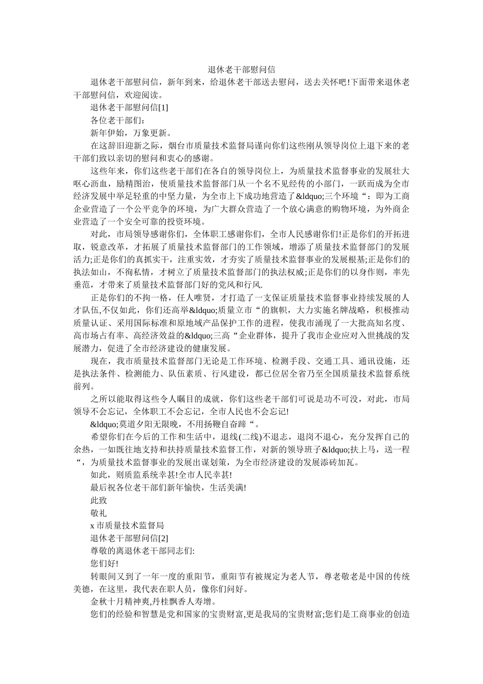 退休老干部慰问信 _第1页