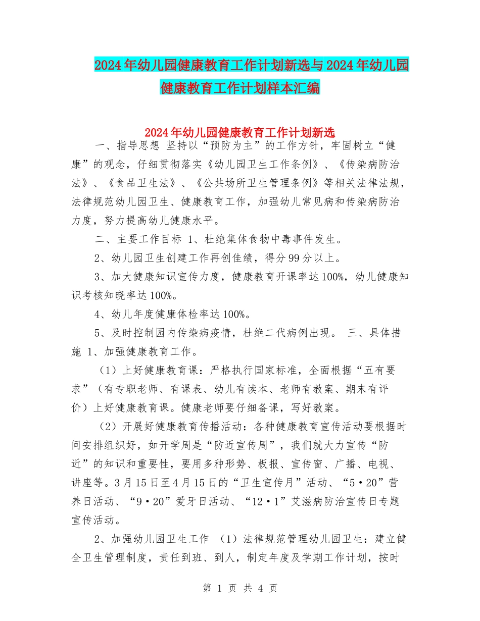 2024年幼儿园健康教育工作计划新选与2024年幼儿园健康教育工作计划样本汇编_第1页