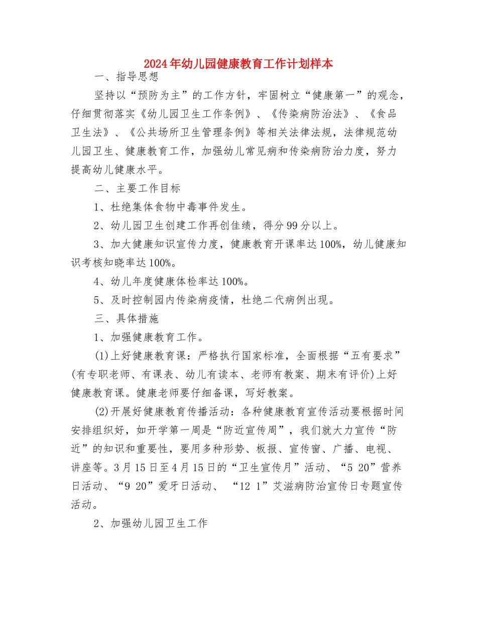 2024年幼儿园健康教育工作计划新选与2024年幼儿园健康教育工作计划样本汇编_第3页