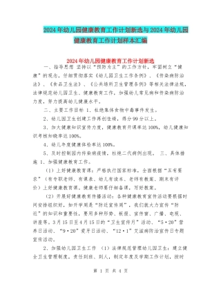 2024年幼儿园健康教育工作计划新选与2024年幼儿园健康教育工作计划样本汇编