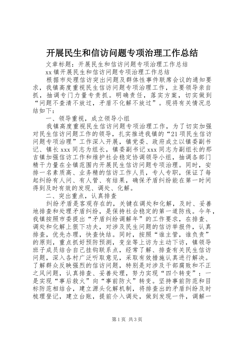 开展民生和信访问题专项治理工作总结_第1页