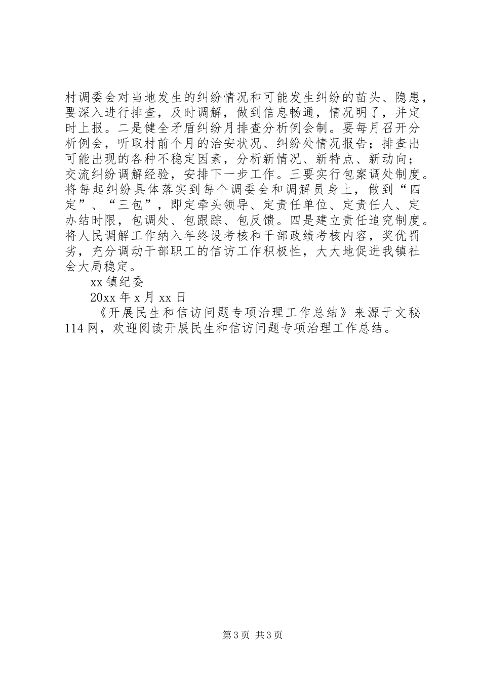 开展民生和信访问题专项治理工作总结_第3页